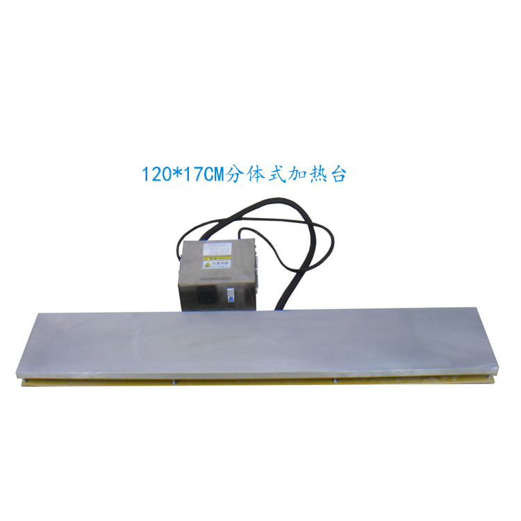 120x17cm分体式恒温加热平台（铝板）